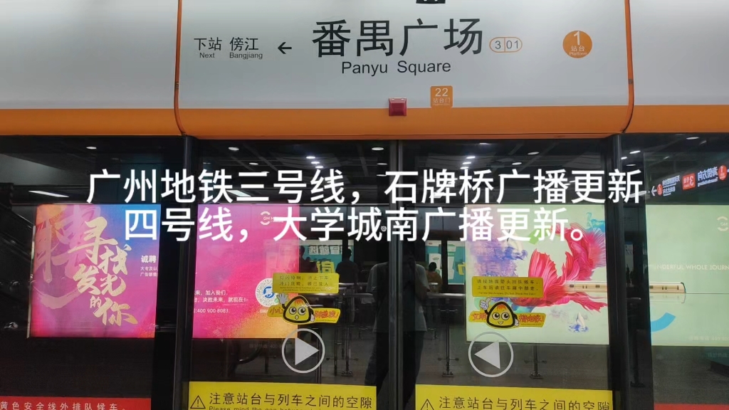 【广州地铁】三号线石牌桥,四号线大学城南广播更新.