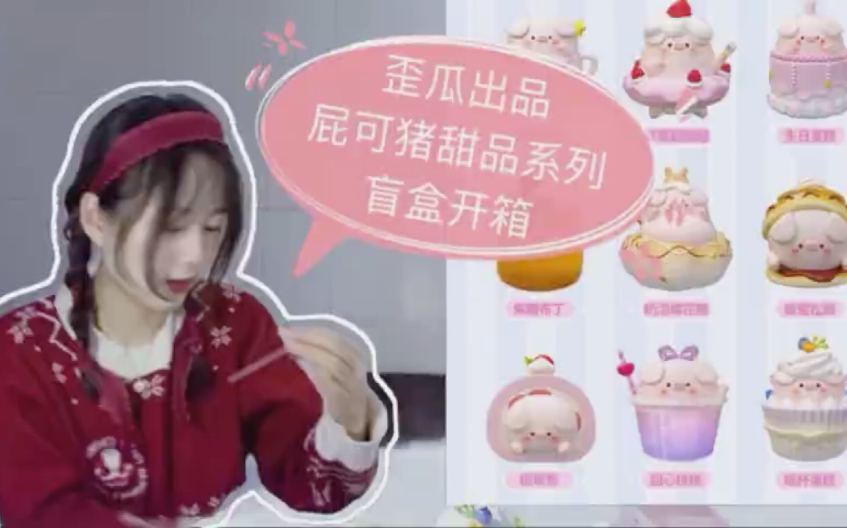 歪瓜出品屁可猪甜品盲盒开箱哔哩哔哩bilibili