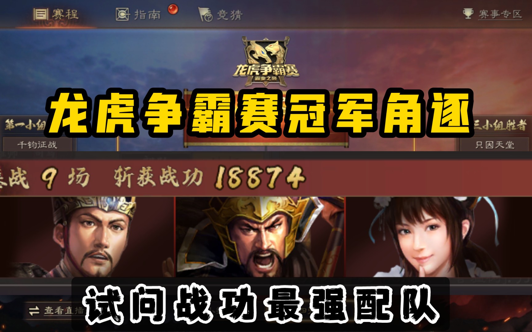什么队伍是最猛的?《三国志战略版》【龙虎争霸赛】