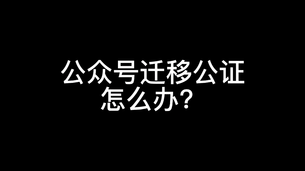 公众号迁移公证怎么办?哔哩哔哩bilibili