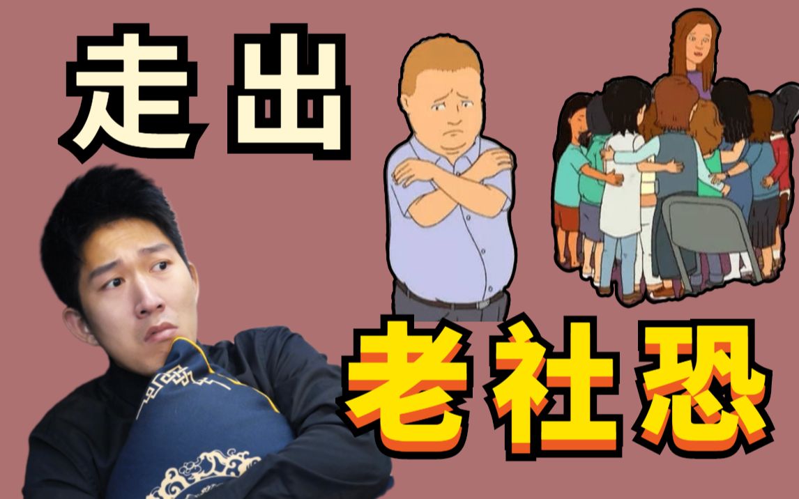 浩青来了老社恐必看社恐的内心世界一天24小时都不想见人