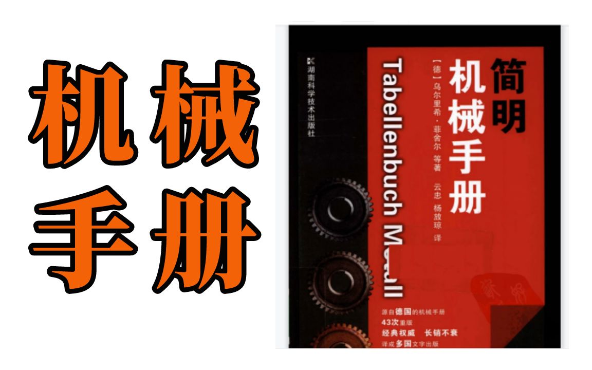 终于找到这本机械绝密手册!看完直接升级成大佬,可惜之前没人告诉我!哔哩哔哩bilibili