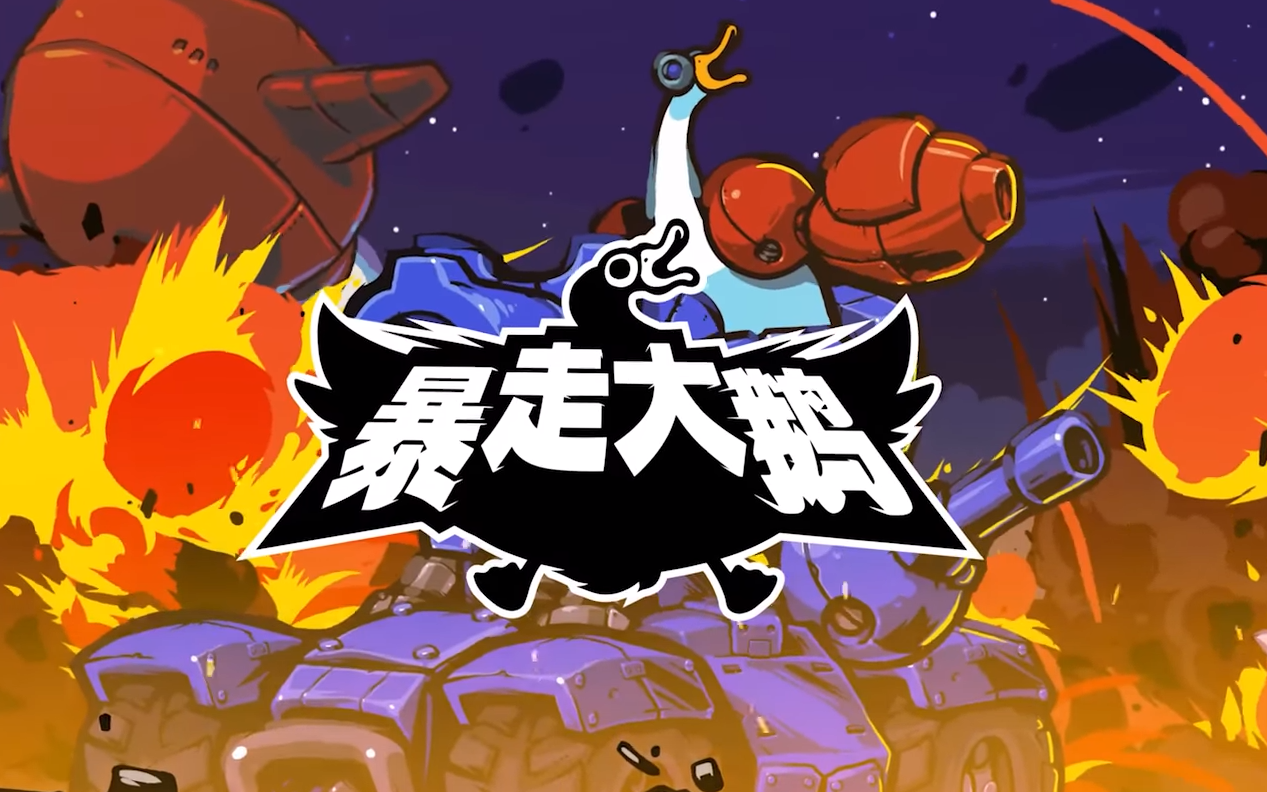 暴走大鹅镜像模式全s通关流程_单机游戏热门视频