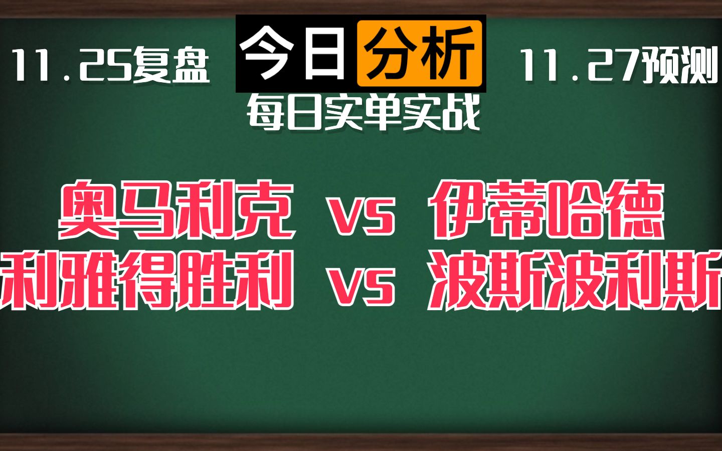 每日竞彩赛事 解盘 分析 预测 直播 2023/11/27 奥马利克vs伊蒂哈德 利雅得胜利vs波斯波利斯哔哩哔哩bilibili