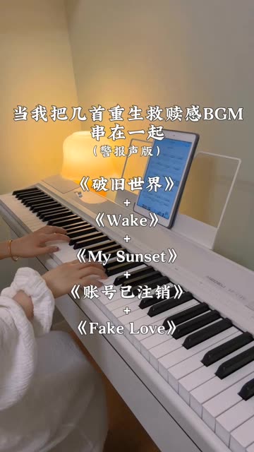 当我把几首重生救赎感bgm串在一起(警报声版)