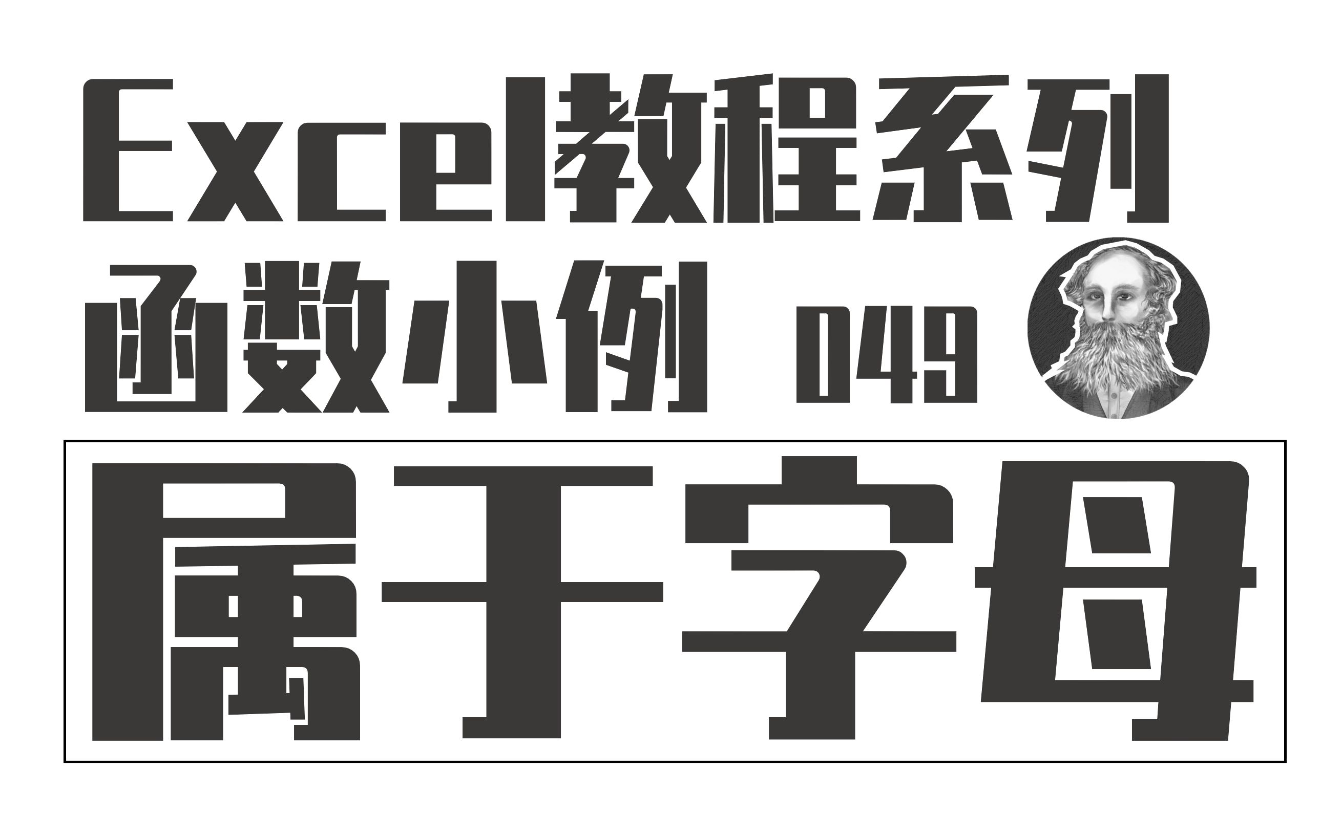 Excel函数小例 | 049 判断是否属于字母(UNICODE+MEDIAN+OR)哔哩哔哩bilibili