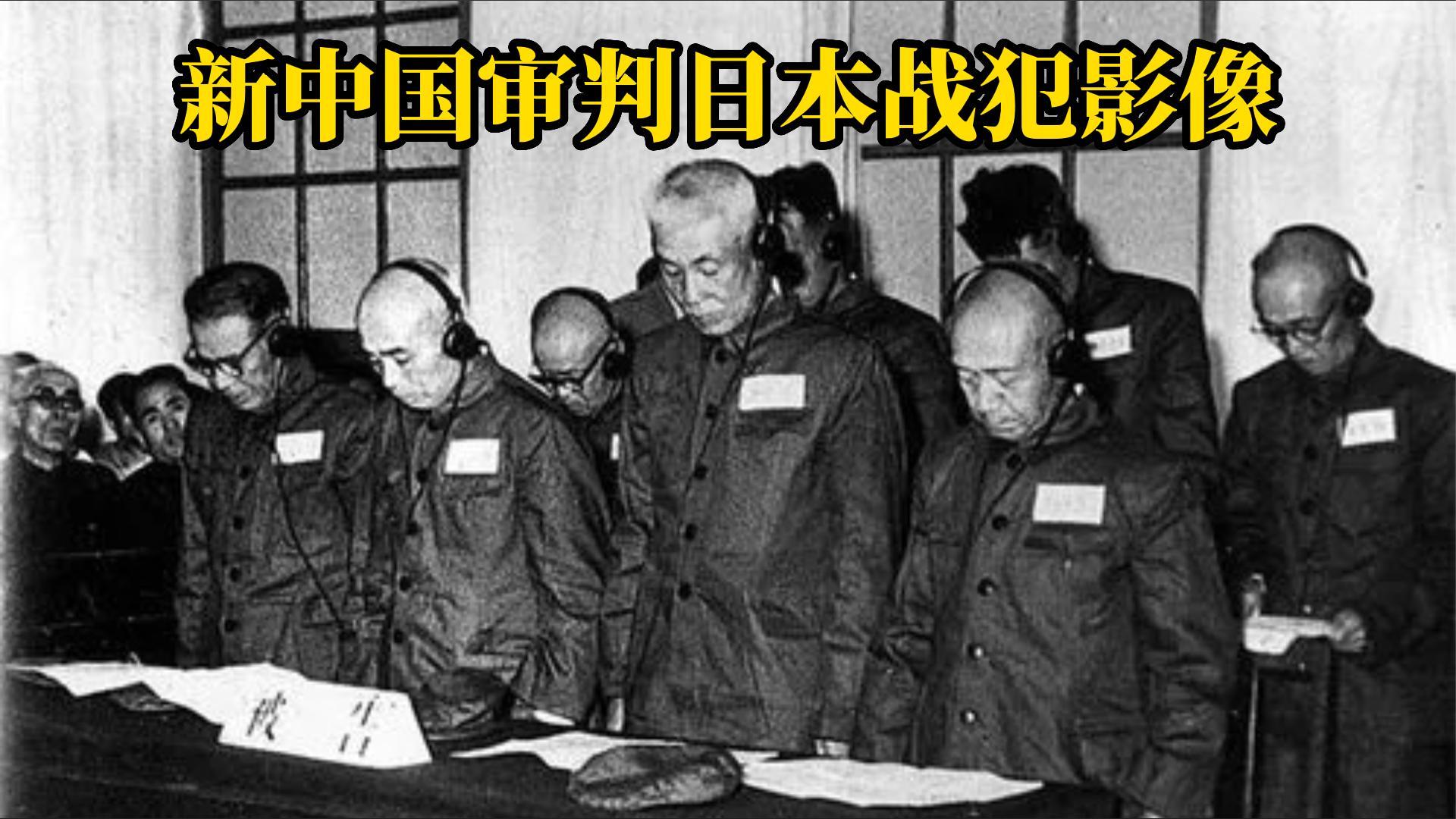 1956年沈阳军事法庭审判45名日本战犯,所有战犯都当庭认罪哔哩哔哩bilibili