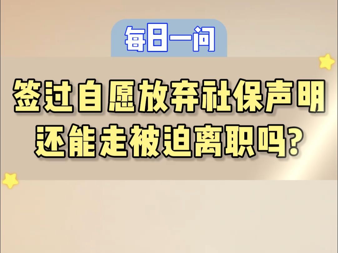 签过自愿放弃社保声明还能走被迫离职吗哔哩哔哩bilibili