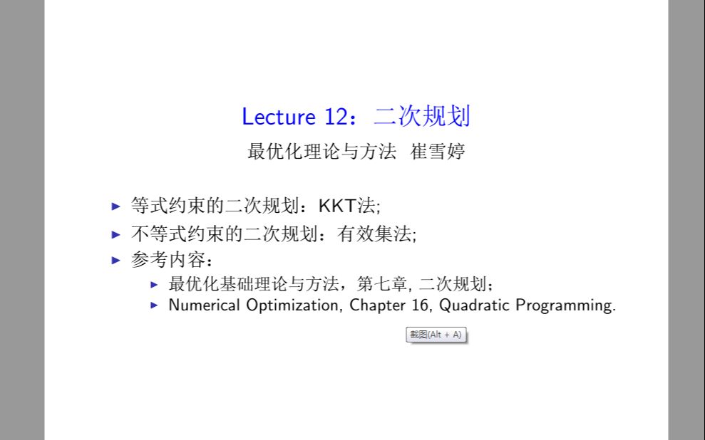 [图]最优化理论与方法-第十二讲-二次规划