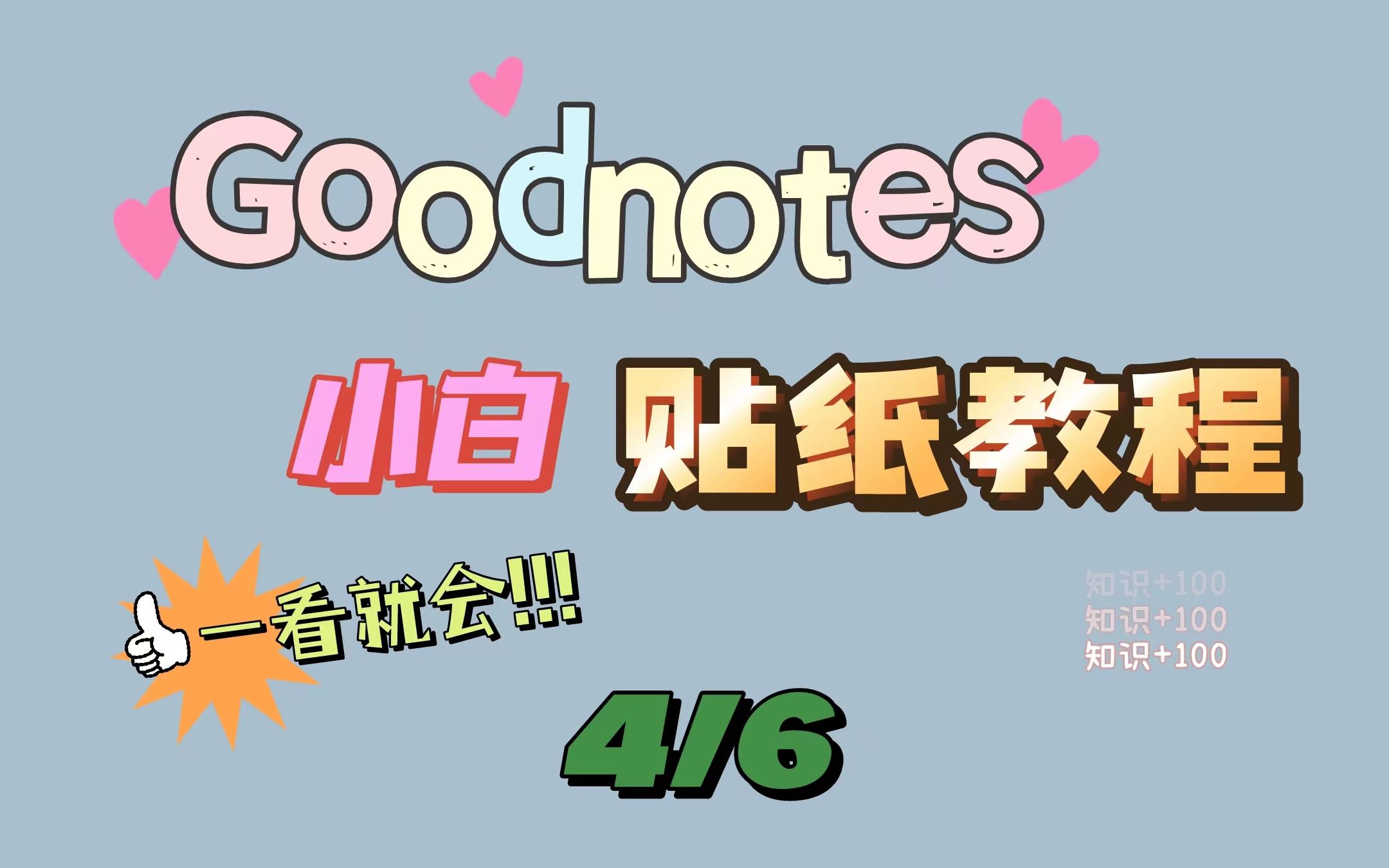 【4/6】goodnotes贴纸教程 | 零基础必看系列 | 电子手帐爱好者必备的技能哔哩哔哩bilibili