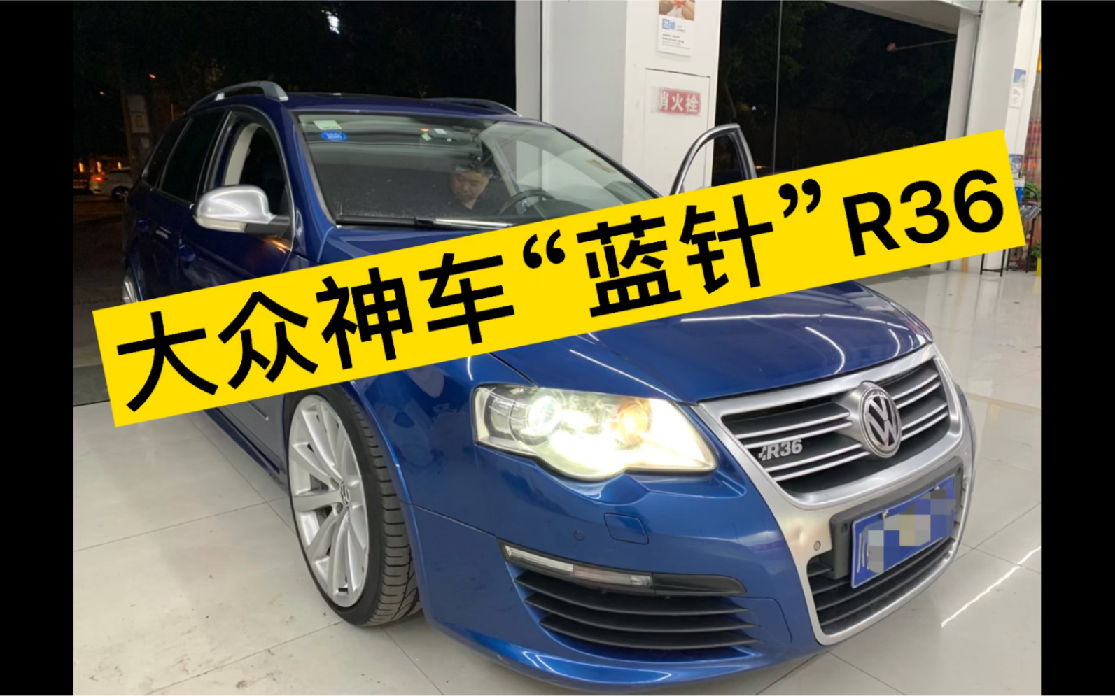 大众神车蓝针r36也需要改车灯成都改灯店大众r36改车灯改车灯