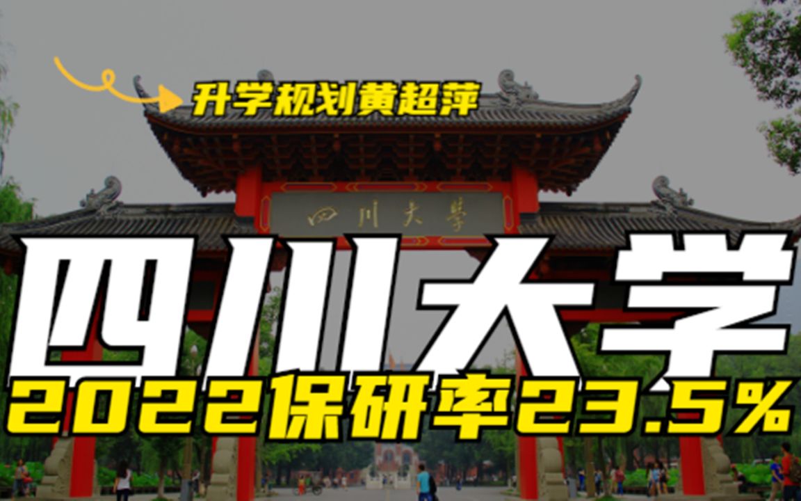 四川大学2022届保研2146人,保研率23.5%,试验班专业占比80%以上哔哩哔哩bilibili