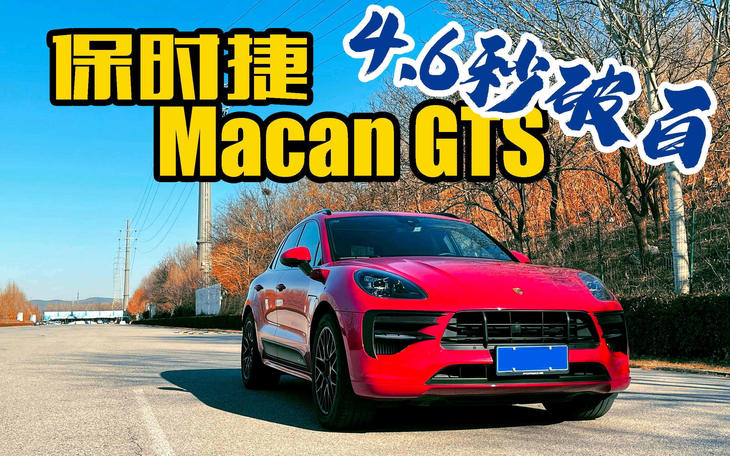 我是车煮!百万内好玩的SUV 保时捷Macan GTS 性感小辣椒哔哩哔哩bilibili