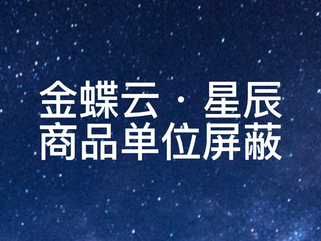 金蝶云ⷦ˜Ÿ辰亮点功能之商品单位屏蔽/金蝶云星辰商场营业时间管理//金蝶官方授权服务商/广东科睿信息技术有限公司哔哩哔哩bilibili