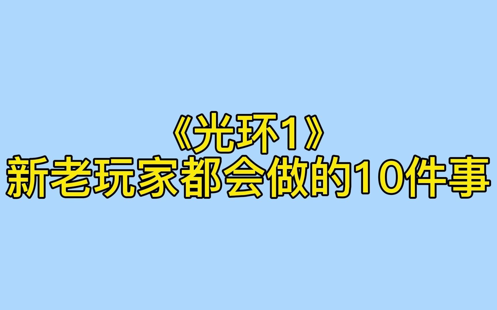 [图]《光环1》新老玩家都会做的10件事