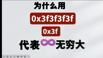 Tải video: 在信奥中，为什么用0x3f代表无穷大