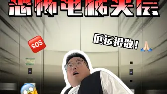 遇到恐怖电梯夹层😱99%的人不知道如何自救❗️