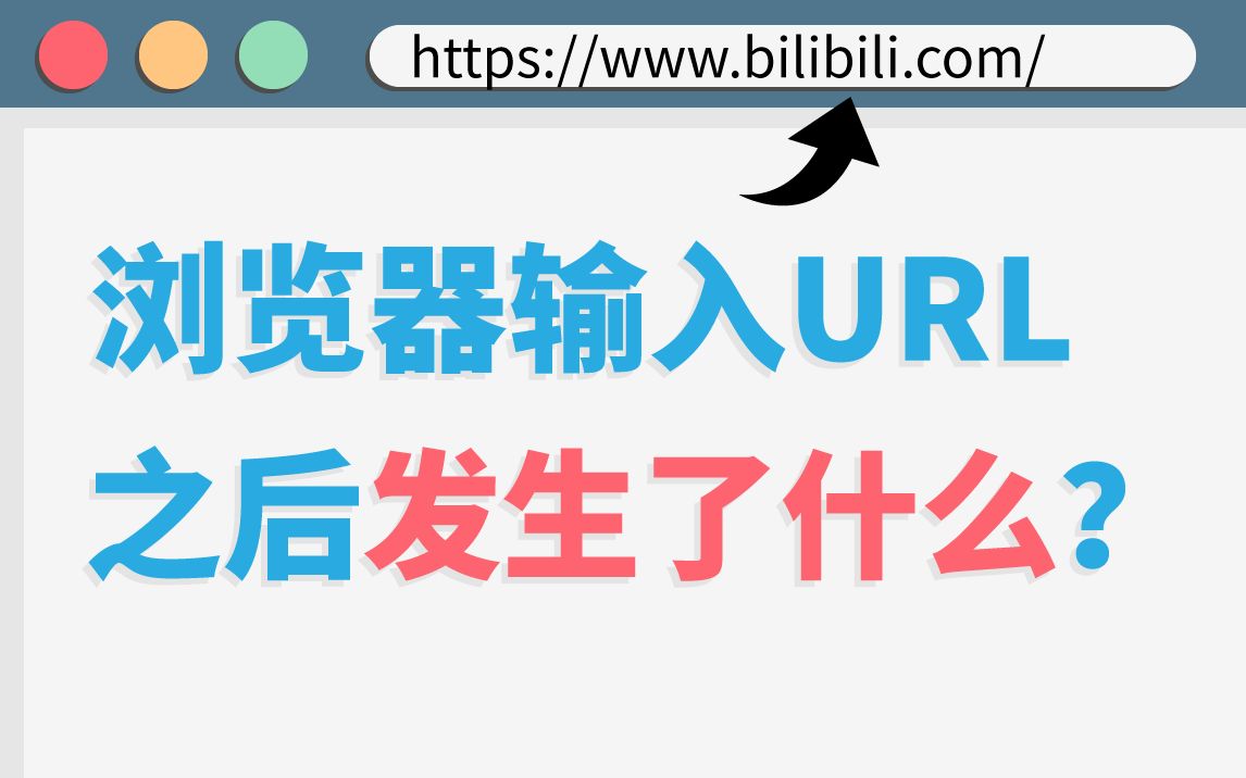 [图]在浏览器输入URL回车之后发生了什么？