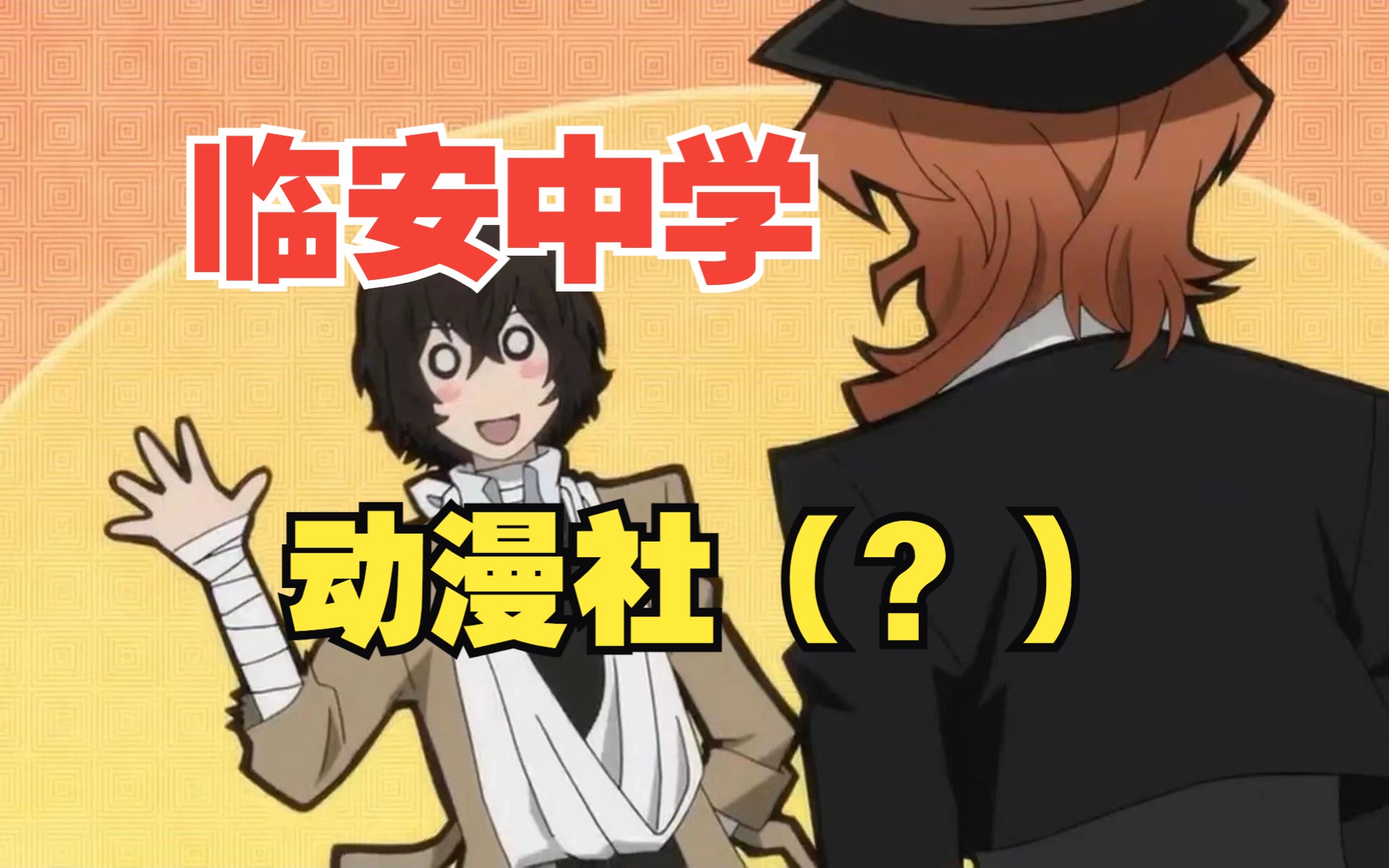 当临安中学第一次尝试宅舞