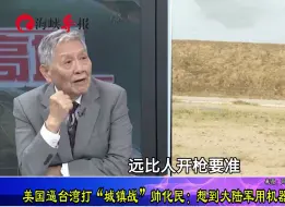 Скачать видео: 美国逼台军打城镇战，帅化民：想到大陆军用机器狗就很伤脑筋