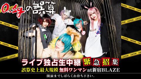 0 1gの誤算 ライブ独占生中継 緊急招集ｰ誤算史上最大規模 無料ワンマンat新宿blaze 哔哩哔哩