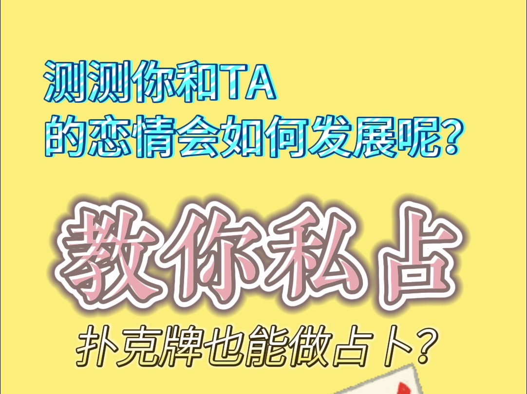 【零基础学占卜】比塔罗牌更方便!3分钟学会用扑克牌占卜恋爱问题哔哩哔哩bilibili