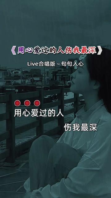 用心爱过的人伤我最深