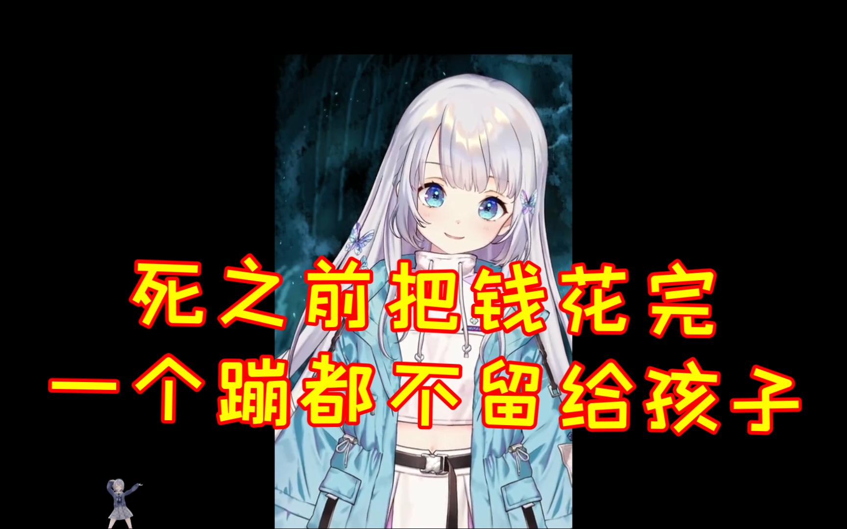 【雫るる】中国没有遗产税吗?对孩子太好了吧!哔哩哔哩bilibili