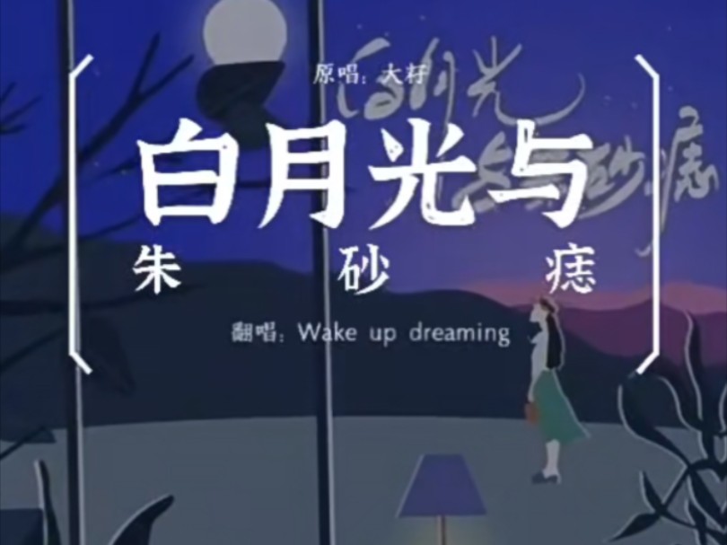 6.8k歌录屏-《白月光与朱砂痣》