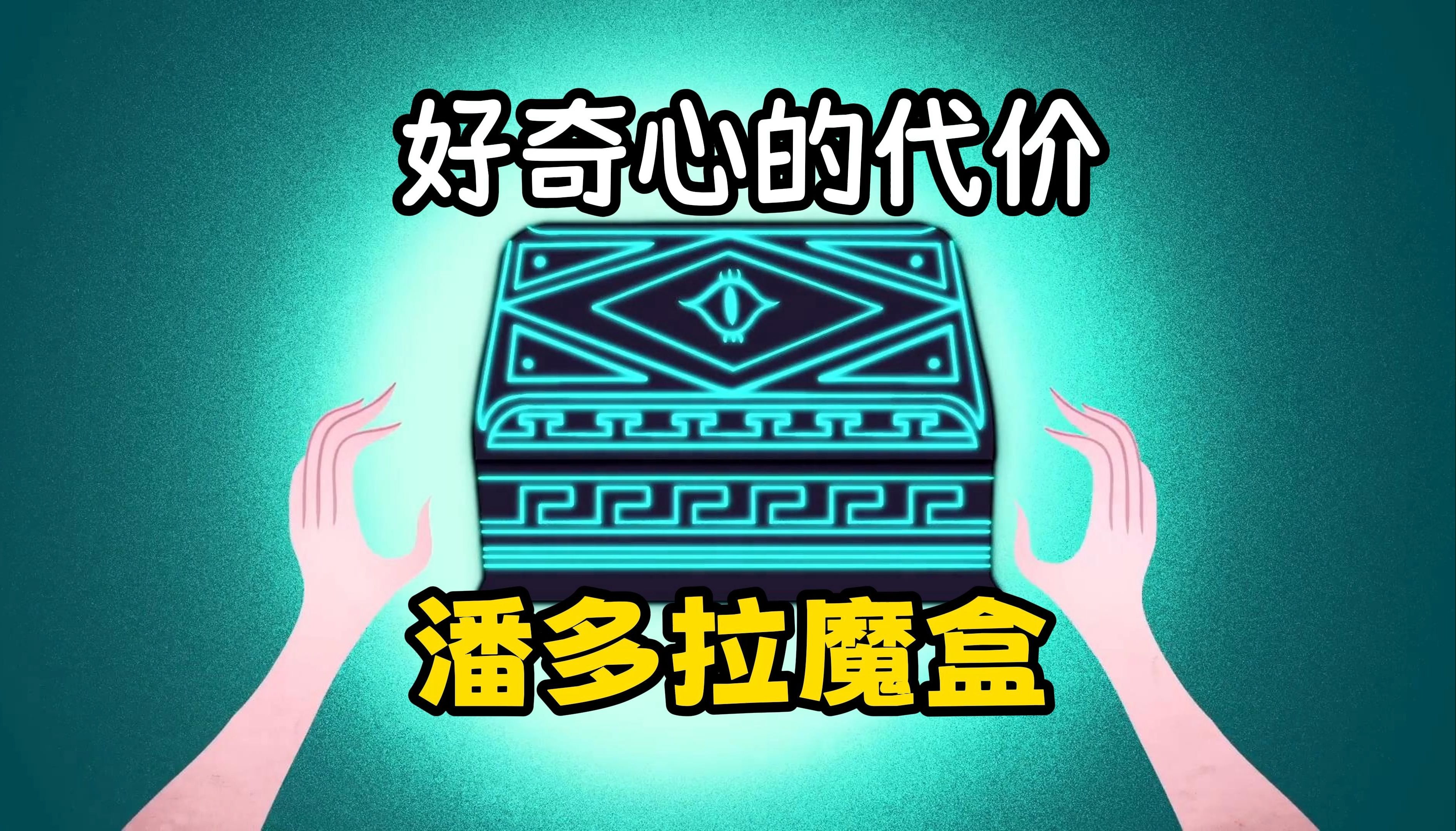 [图]潘多拉魔盒（因好奇而冒险是否值得）