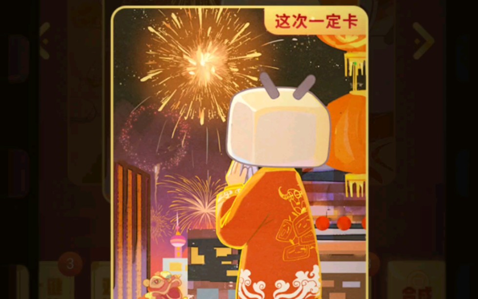 活动作品这次一定集卡哔哩哔哩过春节啦