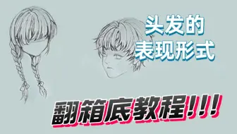 【手绘漫画】头发的表现形式要怎样画呢？头发详细教程！（下）