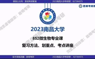 2023届南昌大学食品学院852微生物学考研初试专业课划重点讲座