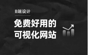 Download Video: 5个免费又好用的可视化网站