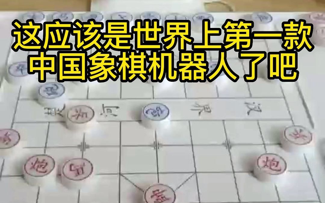 这可能是世界上第一款中国象棋机器人了吧哔哩哔哩bilibili