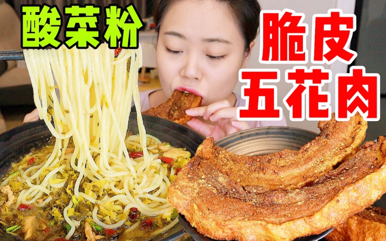 [图]一整条脆皮五花肉吃着就是爽！搭配酸菜肉丝粉也太解腻了吧！