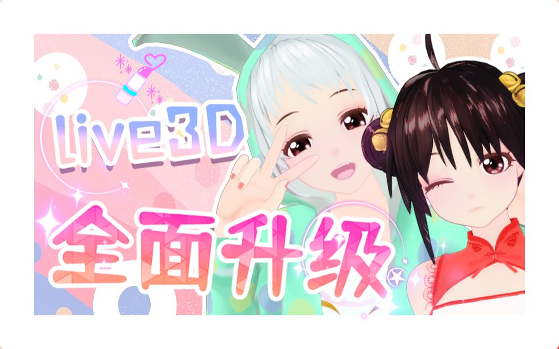 【Live3D】Vtuber Maker全面升级,全新面捕和AIGC功能哔哩哔哩bilibili