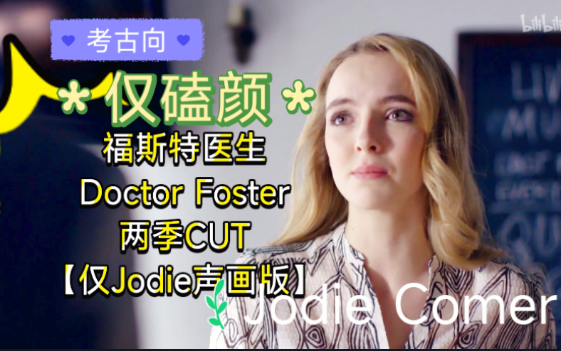 Jodie Comer福斯特医生CUT两季合集【逐帧剪辑】【忽略剧情磕颜向】(Doctor Foster)哔哩哔哩bilibili