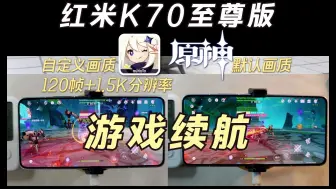 Download Video: 看完就知道！红米K70至尊版：120帧+1.5K分辨率玩原神有多费电？