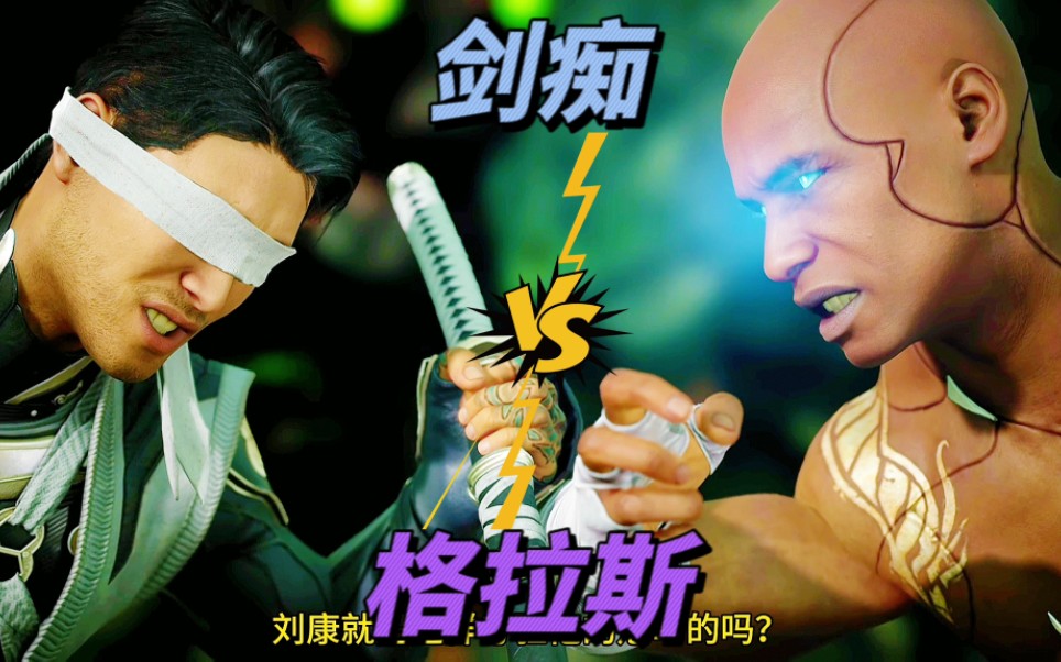 真人快打1:剑痴vs格拉斯（玩家排名精彩对局）！-江天暮雪12ING-江天暮雪12ING-哔哩哔哩视频
