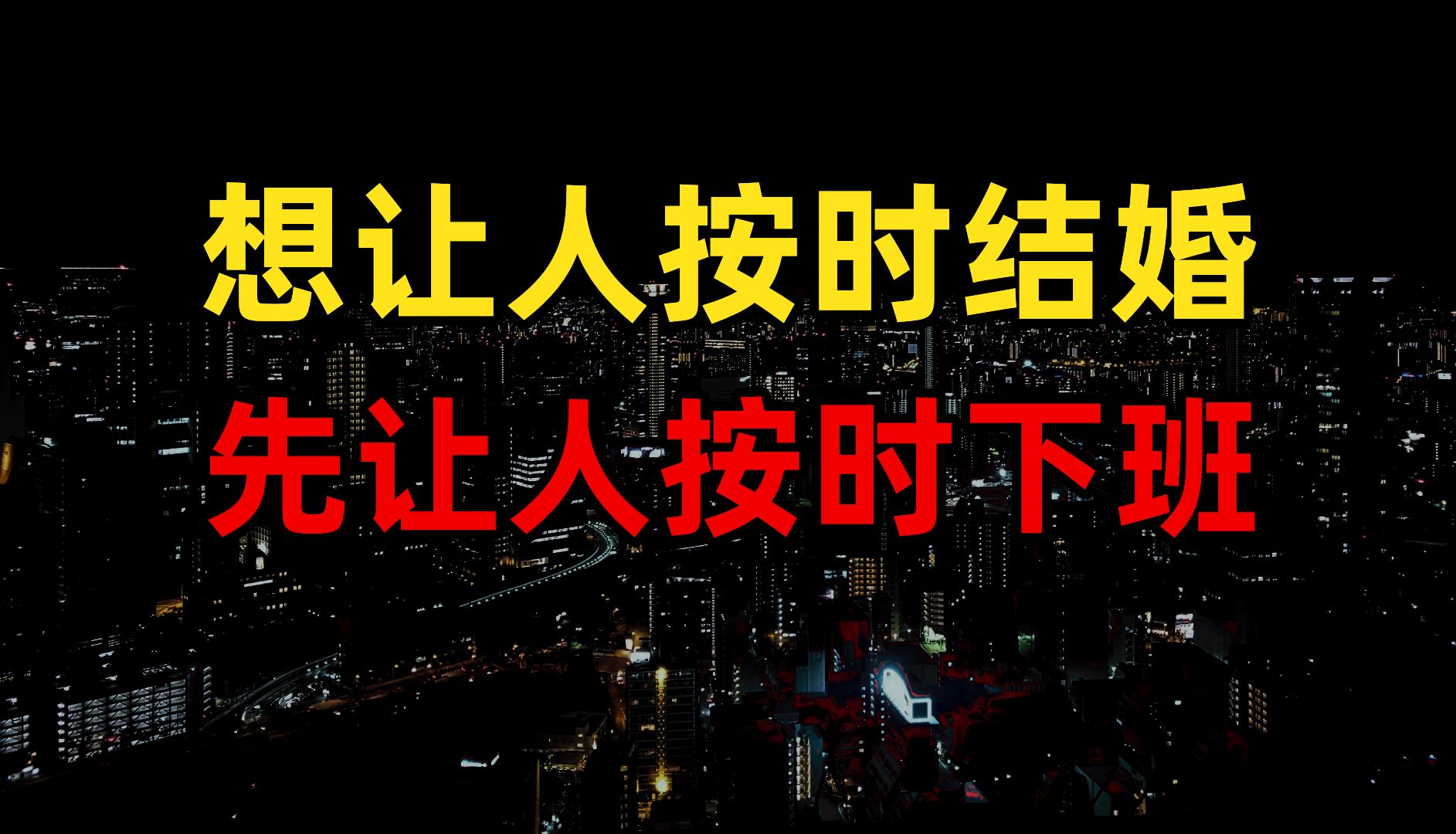 结婚数骤降100万,工作时长遥遥领先,哪有时间谈恋爱结婚生孩,工作加班熬夜打工人年轻人焦虑不结婚,相亲难,于东来哔哩哔哩bilibili