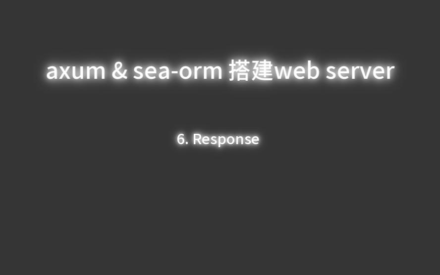 【axum/seaorm搭建webserver】6.Response哔哩哔哩bilibili