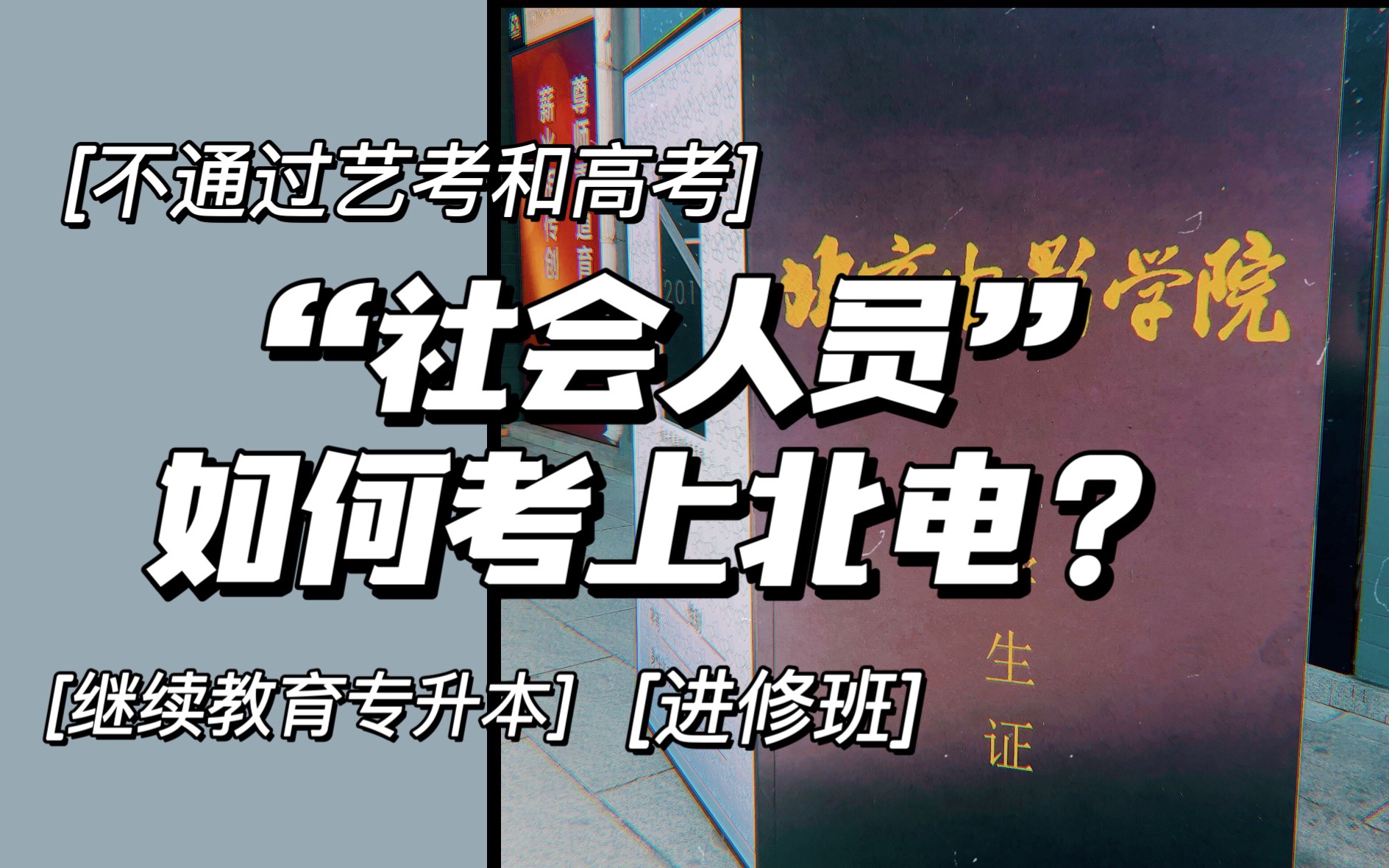 考北电的第二途径来了|浅析北电的继续教育和进修班哔哩哔哩bilibili