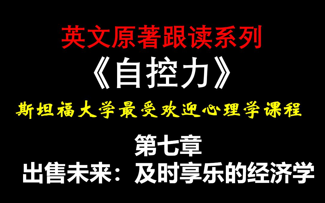 英文原著跟读系列 《自控力》第七章 出售未来:及时享乐的经济学哔哩哔哩bilibili