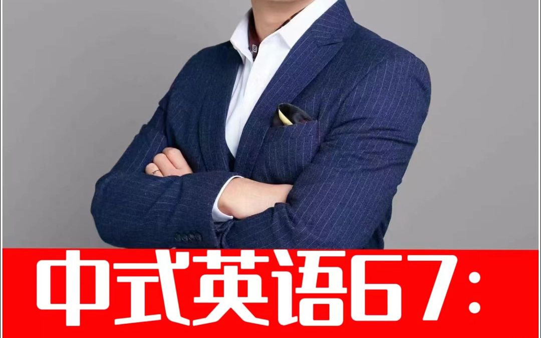 [图]顾家北教你避免中式英语67：ultimately可以替换finally吗？