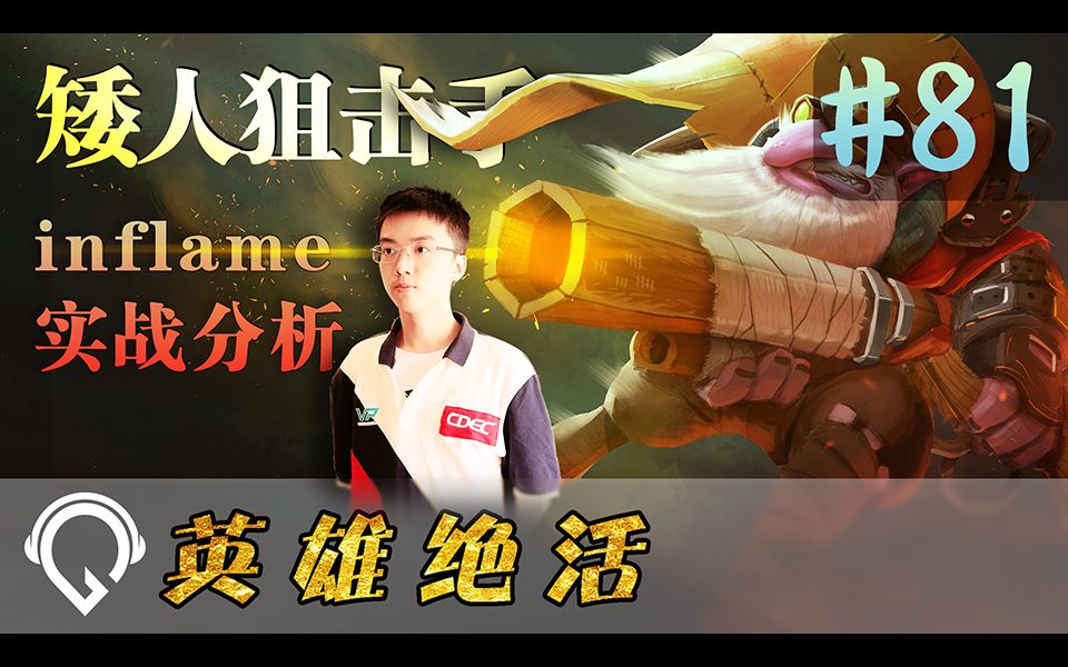 dota2【英雄绝活】81-看inflame如何玩矮人狙击手(精简版)_哔哩哔哩