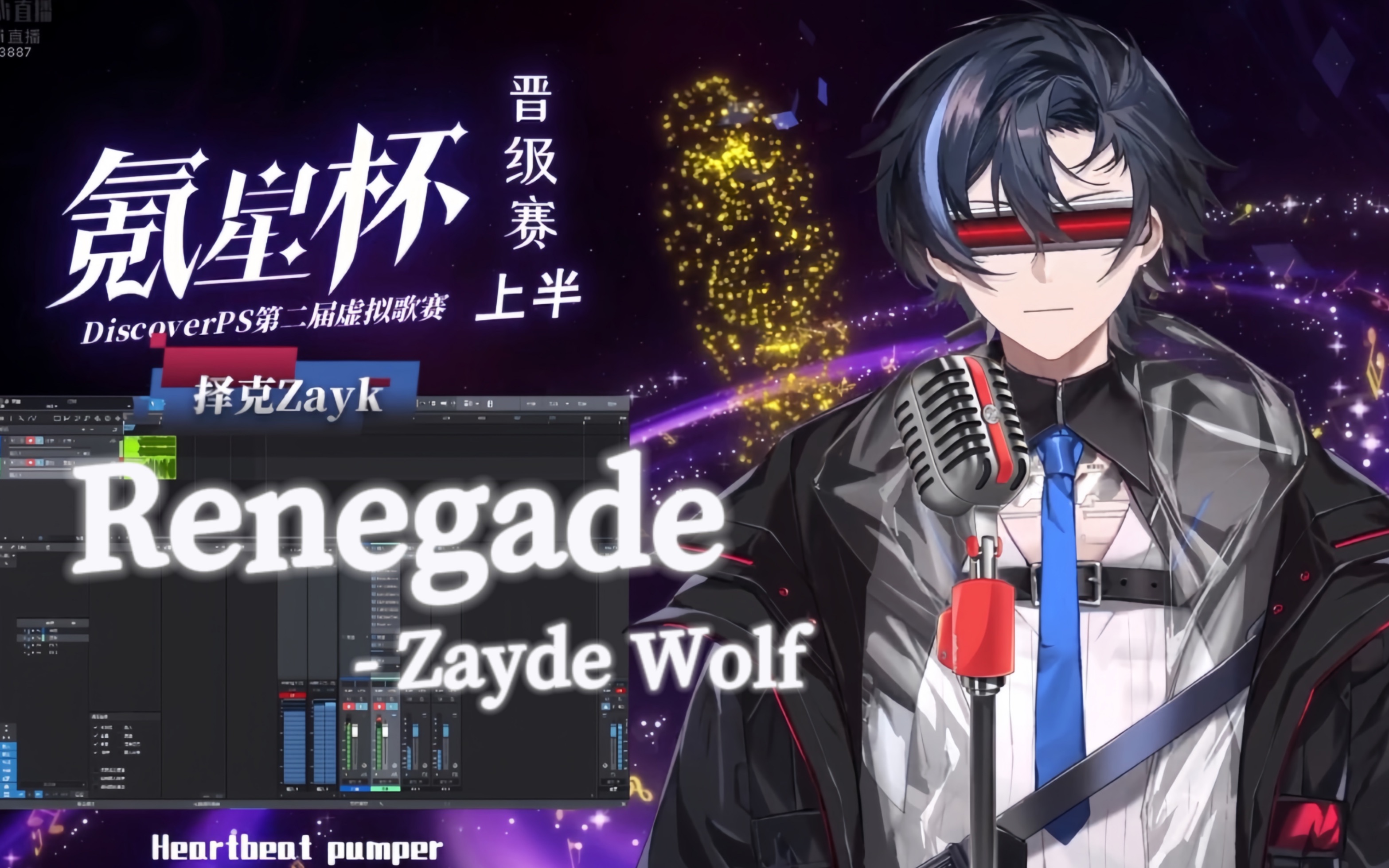 氪星杯第三赛段评委视角的renegade