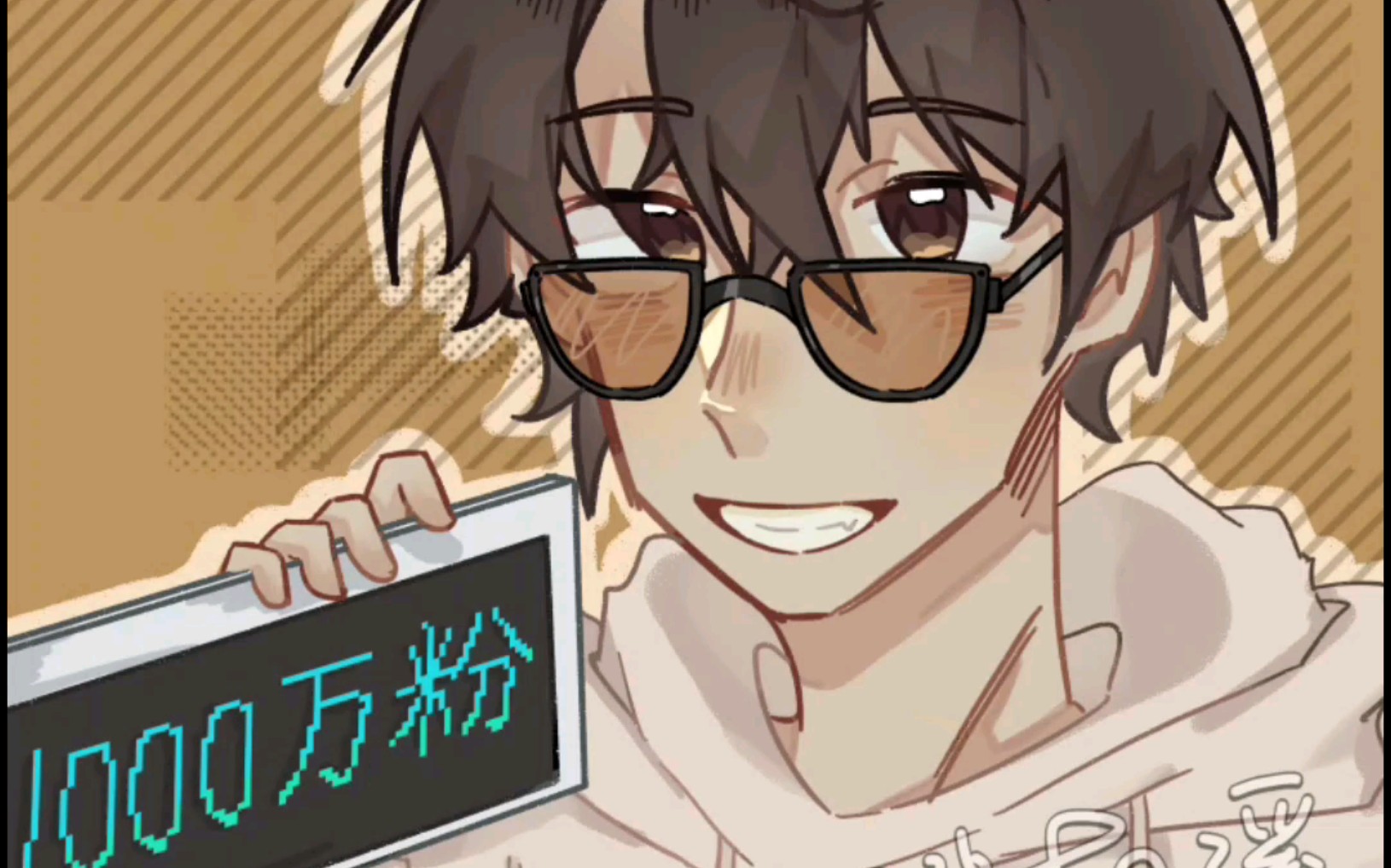 【小潮院长1000万粉丝贺图】恭喜潮哥啊!