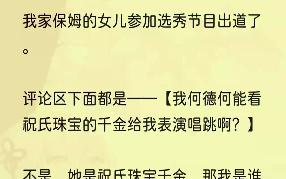 (全文完结版)刘姨端着洗好的水果从厨房出来:「小姐回来了,我去给您倒蜂蜜水.」周影影也跟了过去:「妈,我和你一起去吧.」我走到我妈旁...哔...