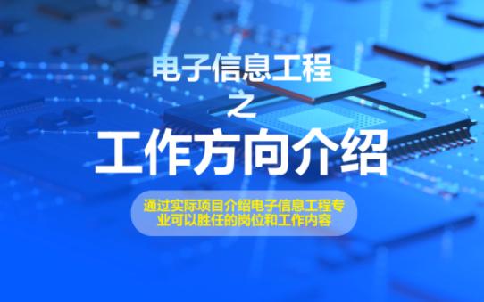 通过一个大公司实际项目流程介绍电子信息工程专业可以从事的工作及岗位哔哩哔哩bilibili